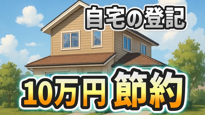 【10万円節約】自宅の登記は自分でできる！必要書類と手順を解説