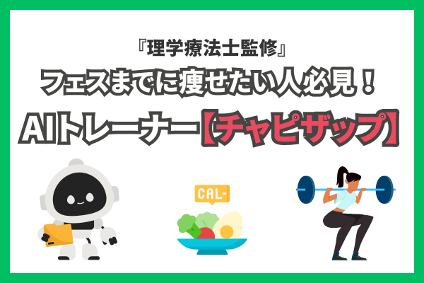 フェスまでに痩せたい人必見！『理学療法士監修』AIトレーナー【チャピザップ】