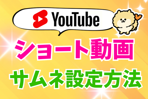 再生数アップの秘訣！YouTubeショートでサムネを設定する方法