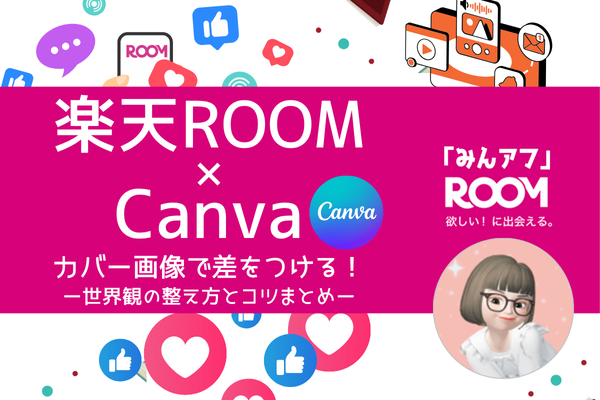 【テンプレ付き】カバー画像で差をつける！Canvaで簡単♪楽天ROOM・世界観の整え方とコツまとめ