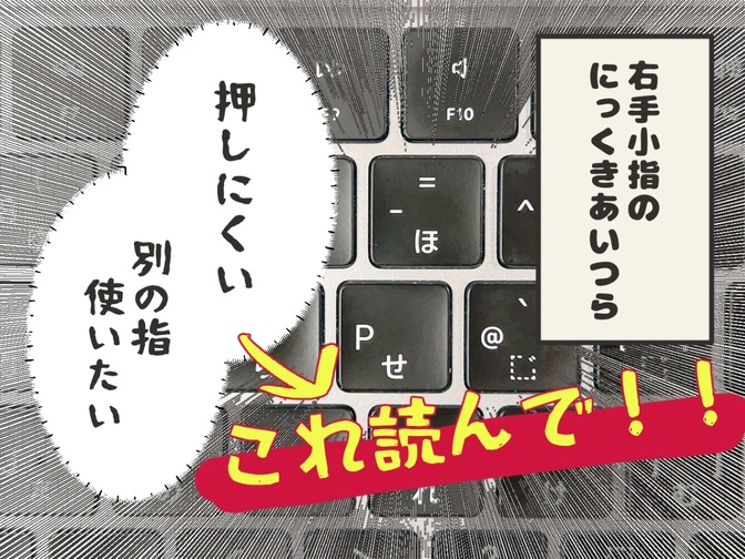 アサリのタイピング講座【ホームポジション編】①右手小指の「P」と「‐」の攻略法