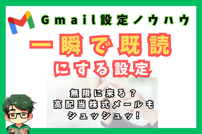 【Gmail】無限?に来る高配当株式のメールをスマホで一瞬で既読にする設定