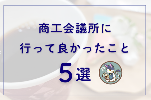 体験して気づいた商工会議所に行って良かったこと5選