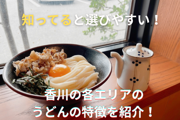 「香川に来たらうどんは外せない！でも実は、地域ごとに味やスタイルが全然違うんです。本記事では…」