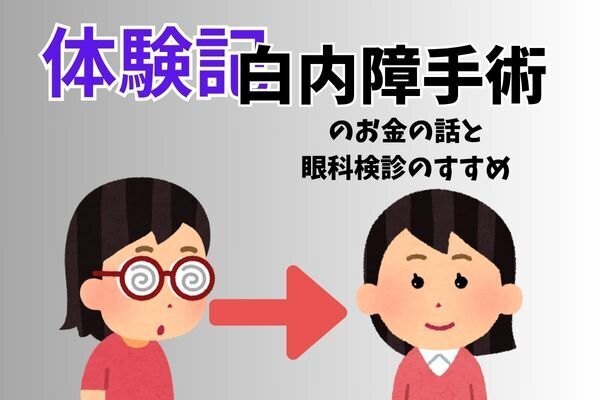 白内障手術の体験記…両目手術のお支払いのことも少し