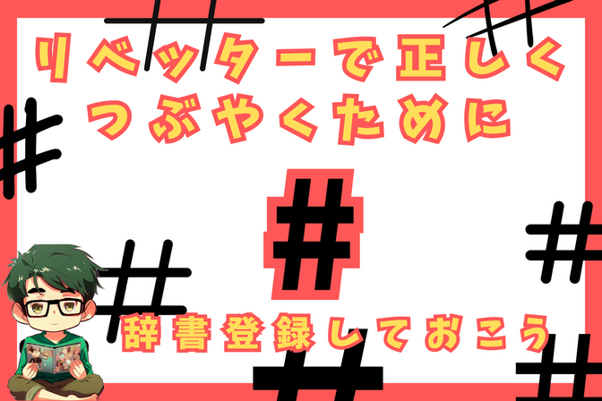 リベッターで正しくつぶやくために「#(ハッシュタグ)」辞書登録しておこう!