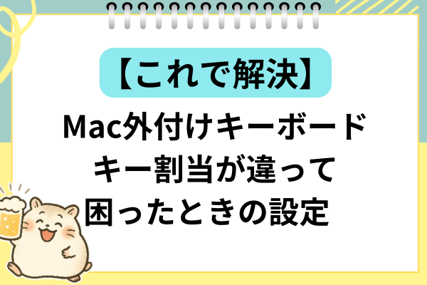 【これで解決】Mac外付けキーボードのキー割当の設定