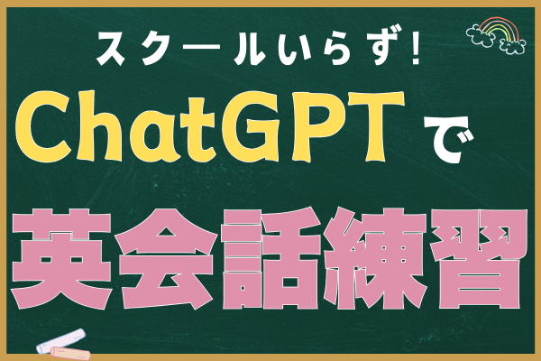 隙間時間で英語学習！　ChatGPT活用方法