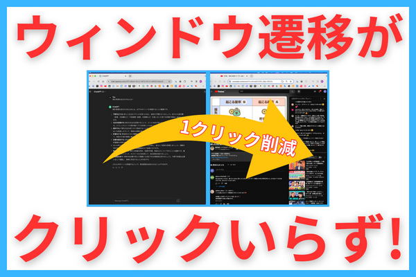 【Mac導入必須！】ウィンドウ間のカーソル移動、１クリック削減！