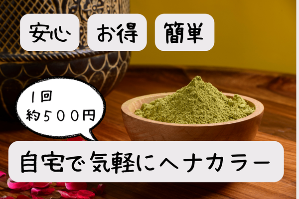 髪と心を整える、「ヘナ」で髪を染めてみませんか？