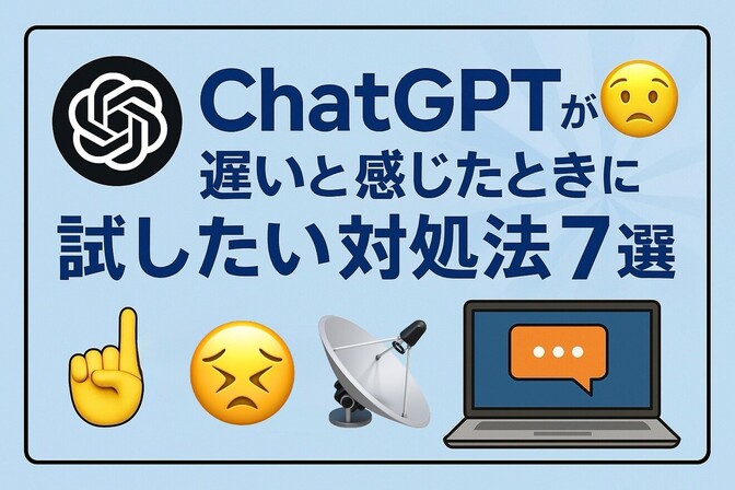 【実体験🤖】ChatGPTが遅いと感じたときに試したい対処法7選｜
