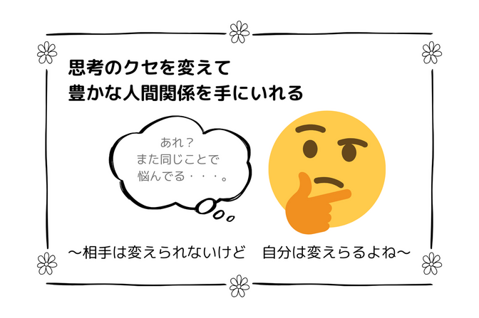 自分の「思考のクセ」に気づくだけで、気分はラクになる。