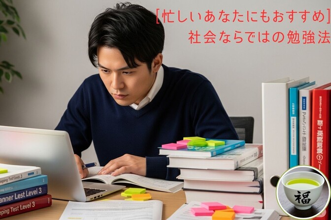 [忙しいあなたにもおすすめ]社会ならではの勉強法