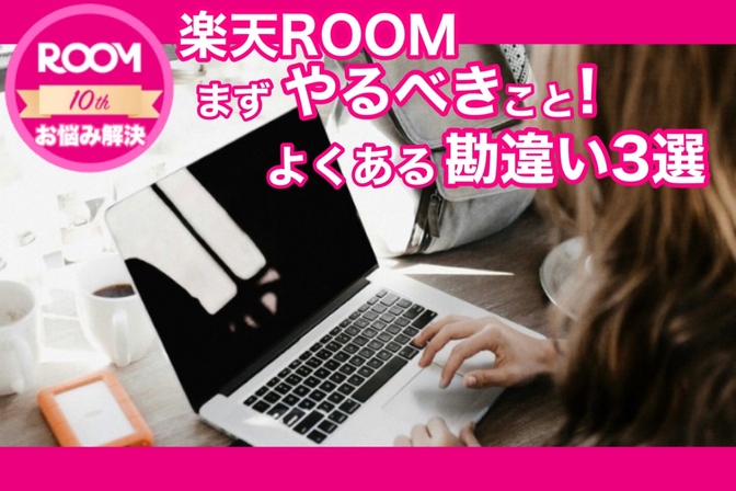 ”好き”をシェアして収益化「楽天ROOM」で最初のやるべき設定とよくある勘違い3選