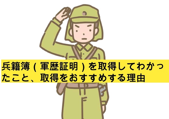 兵籍簿（軍歴証明）を取得してわかったこと、取得をおすすめする理由