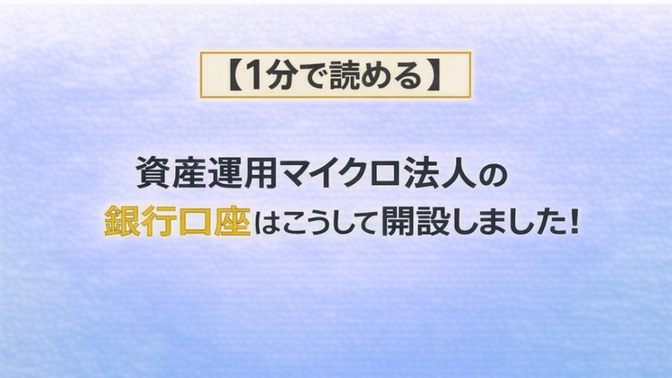【１分で読める】資産運用マイクロ法人の銀行口座はこうして開設しました！