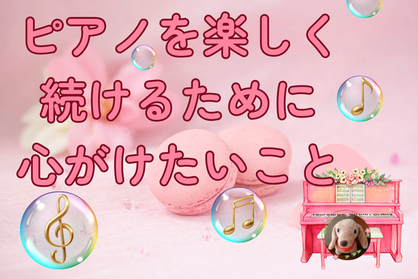 ピアノを100歳まで、楽しく続けるために心がけたいこと♪
