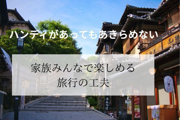 バリアフリーな旅行で快適に