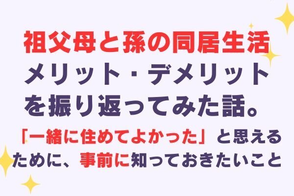 祖父母と孫の同居生活　メリット・デメリットを振り返ってみた話