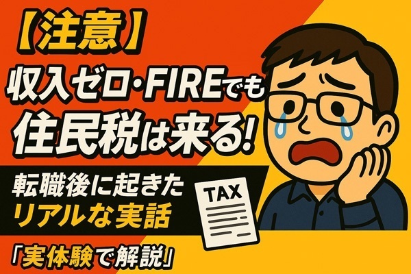 【注意】収入ゼロ・FIREでも住民税は来る！？私の転職後に起きたリアルな実話🧾