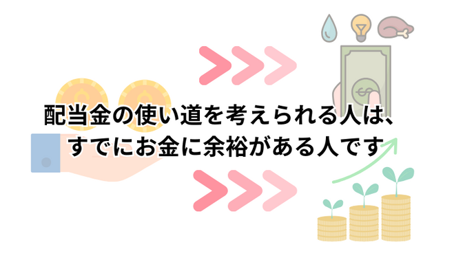 配当金の使い道を考えられる人は、すでにお金に余裕がある人です