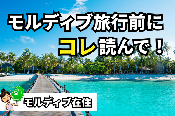 モルディブ旅行前に必読！ 持ち込み禁止物・やってはいけないこと・持っていくと便利なもの