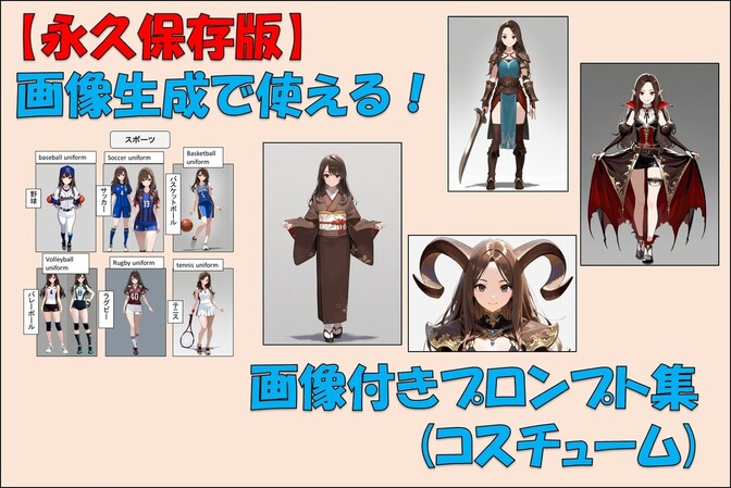 【AI画像生成】画像付きプロンプト集(コスチューム編)