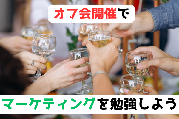【無料で勉強📚】オフ会開催でマーケティングの勉強をしよう❗️