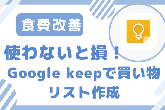 【食費改善】使わないと損　Google keepでお買い物リスト作成ガイド
