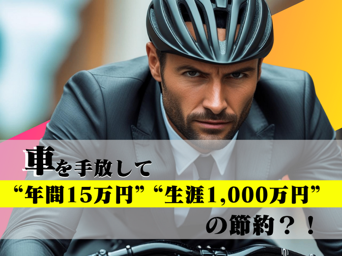 車を手放して"年間15万円"で"生涯1,000万円"の節約？！