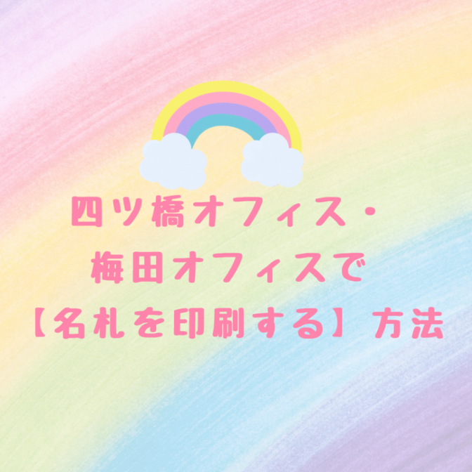 【1枚102円】四ツ橋オフィス・梅田オフィスのプリンターで名札を印刷する方法
