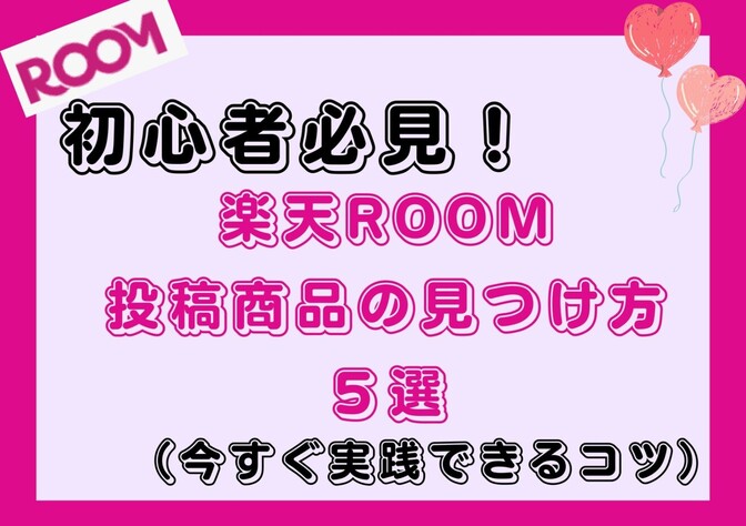 【初級編】楽天ROOM「投稿商品」の見つけ方5選！今すぐ実践できるコツ