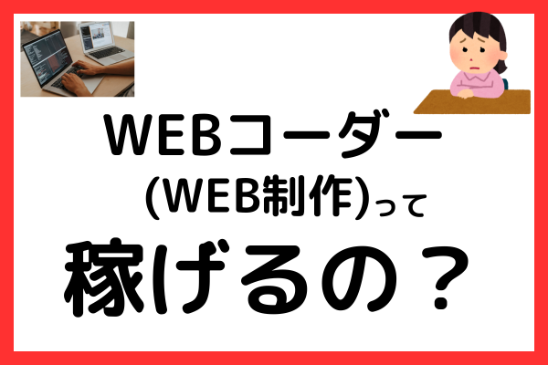 webコーダーは稼げる？