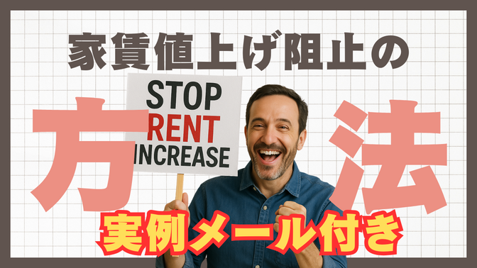 【メール例文付き】超簡単！家賃値上げ交渉の実例