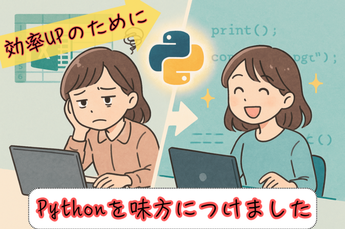 脱・手作業！Excel効率化がきっかけでプチエンジニアに