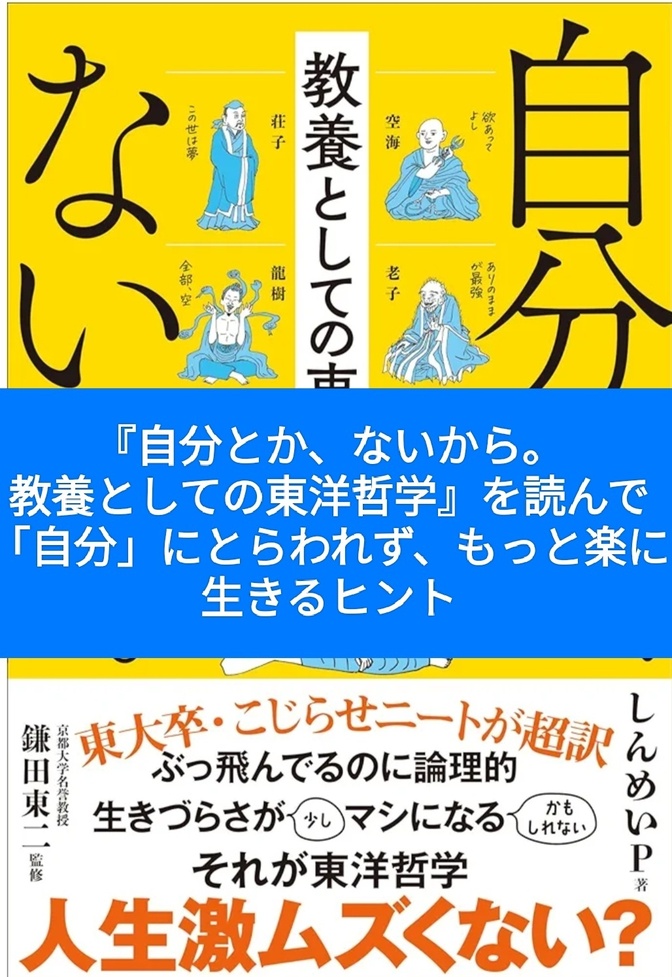 『自分とか、ないから。教養としての東洋哲学』を読んで――「自分」にとらわれず、もっと楽に生きるヒント