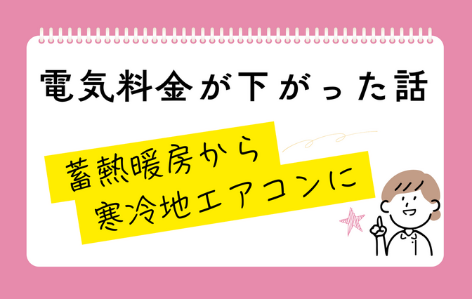 【電気代節約】蓄熱暖房→寒冷地エアコンに変更したら電気料金が下がった話
