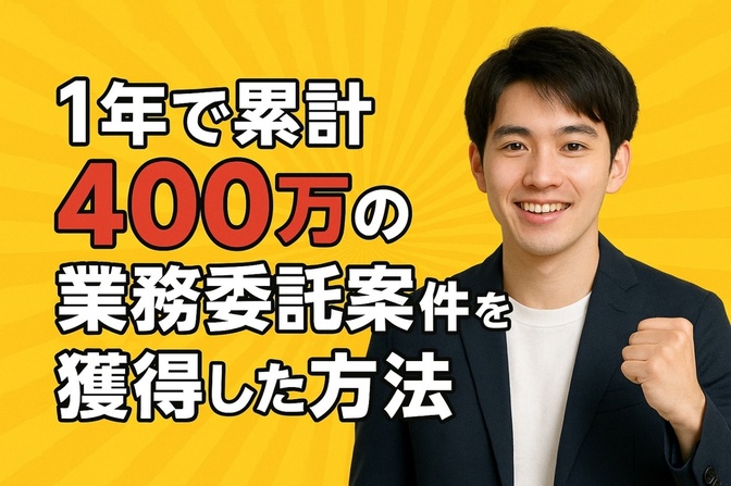 【実体験】年間400万円超えの案件獲得！私が実践した、たった一つのシンプルな方法