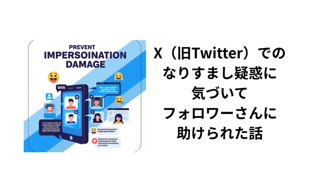 X（旧Twitter）でのなりすまし疑惑に気づいてフォロワーさんに助けられた話