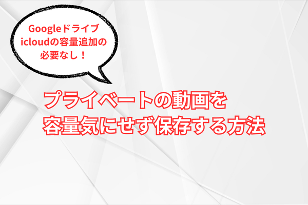 プライベートの動画を容量気にせず保存する方法！
