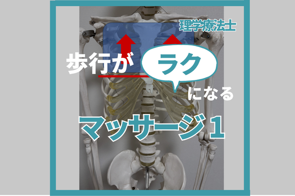 歩行がラクになるマッサージ1