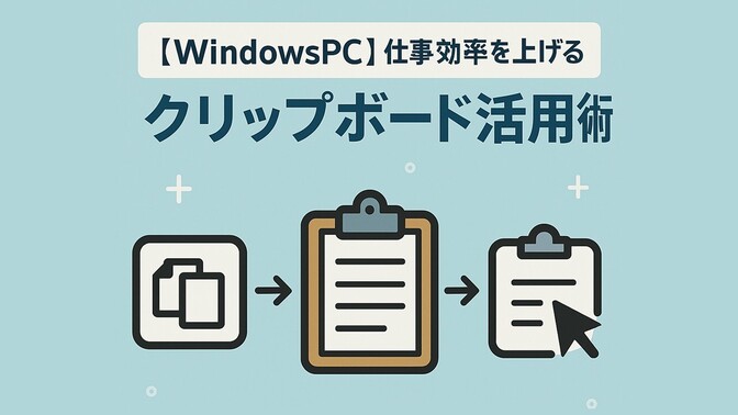 忙しい人必見！Windowsの隠れ機能『クリップボード履歴』徹底活用術