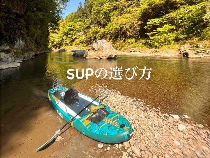 夏に向けてSUPを買ってみよう