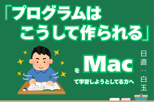 書籍「プログラムはこうして作られる」をMacで学ぼうとしている方へ