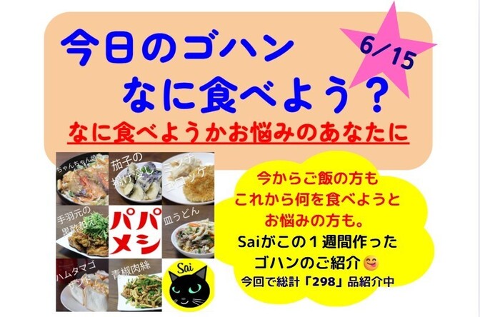 【25/6/15版】今日のゴハンなに食べよう？とお悩みのあなたに、Saiが一週間作ったゴハンの紹介