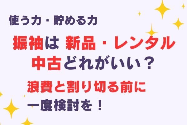 振袖は「新品」「レンタル」「中古」どれがいい？──私の実体験とともに比較してみた