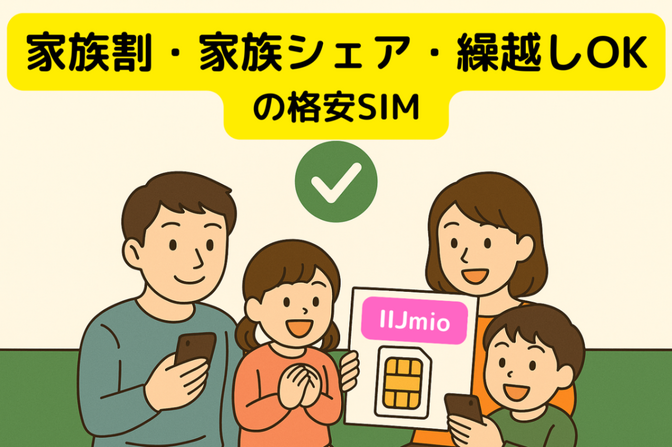 【通信費見直し】ご家族が4人以上なら　IIJmioを検討してみて！