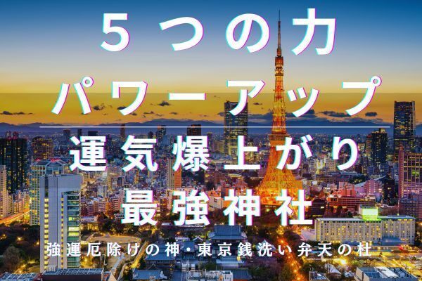 【東京最強？】運気超絶UP「小網神社」で５つの力パワーアップ！？