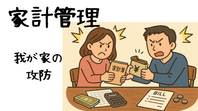 家計管理　我家の攻防