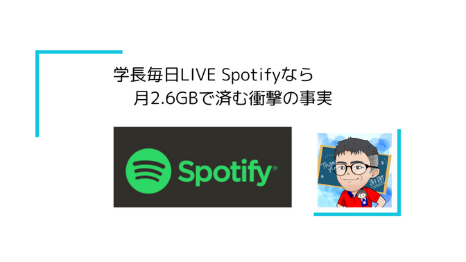 YouTube毎日2時間月6GB消費って知ってた？Spotifyなら月2.6GBで済む衝撃の事実